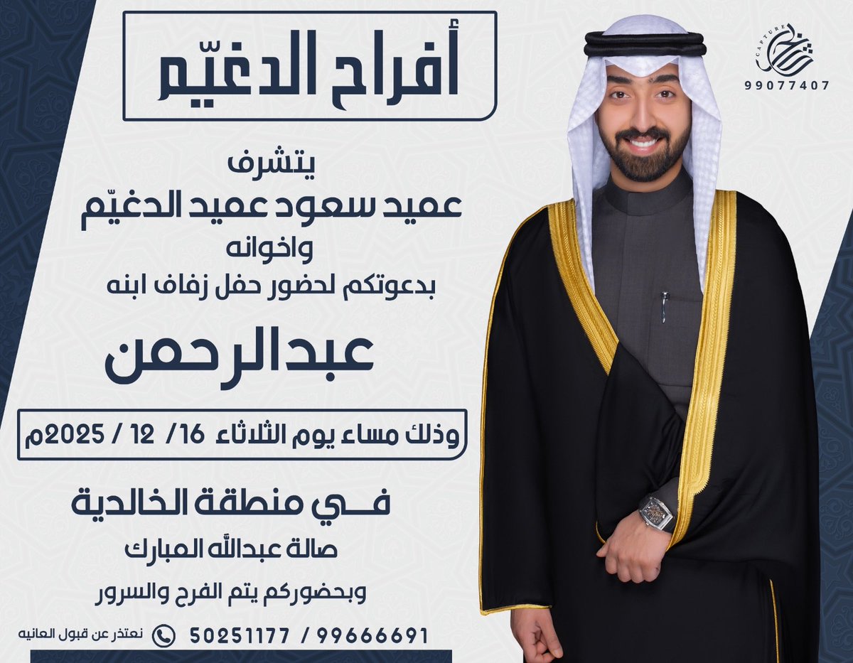 اتـشرف بـدعوتـكم لـحضـور  
      
( حفل زفاف أخي عبدالرحمن ) 

وذلك بمشيئة الله تعالى مساء يوم الثلاثاء
         الموافق  ( 2025/12/16 )

( في منطقة الخالديه )
صالة عبدالله المبارك الصباح

موقع الصاله

maps.app.goo.gl/Y9LEUScj5sPPea…

        مرحبا ومسهلا بالجميع
