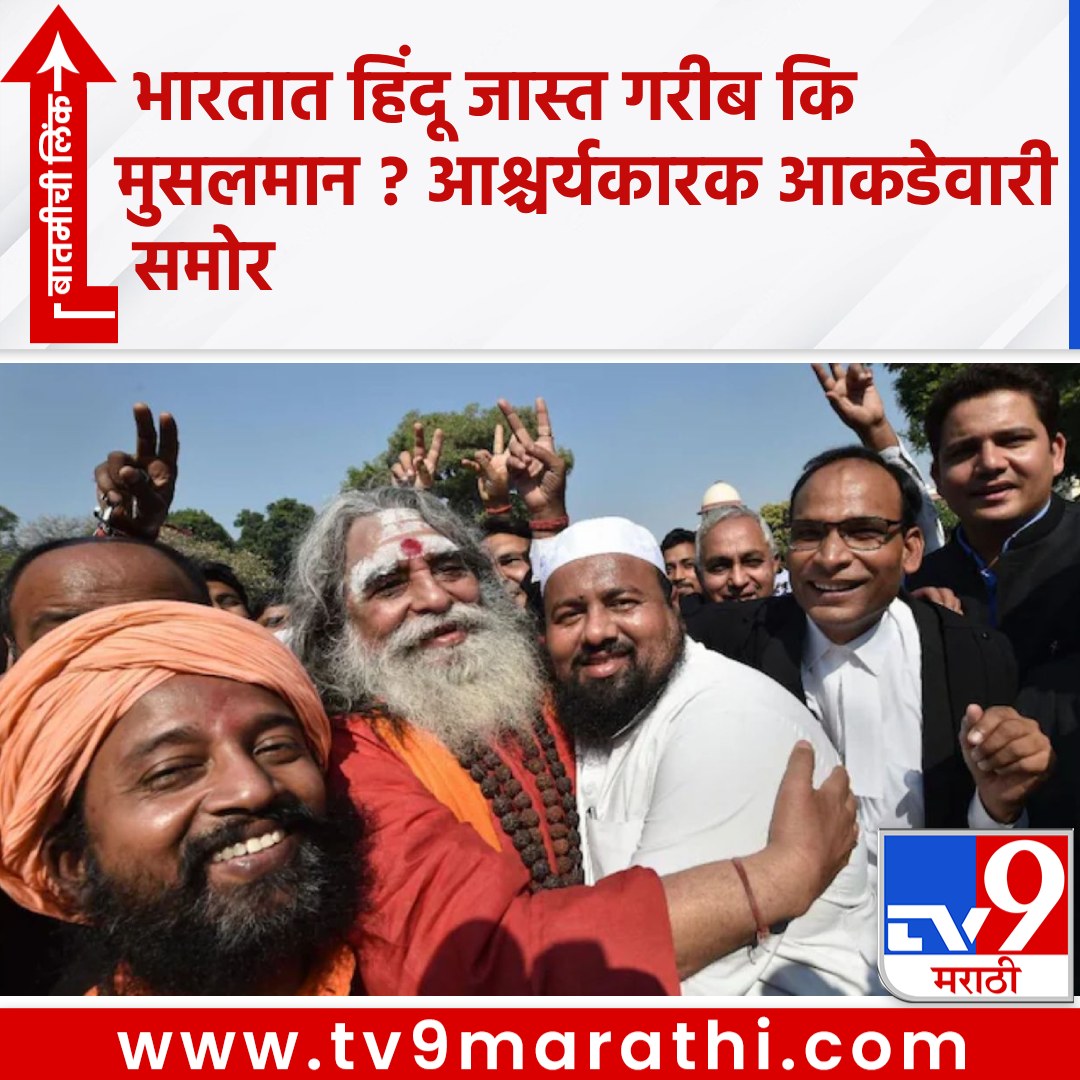 TV9Marathi's tweet photo. भारतात हिंदू जास्त गरीब कि मुसलमान ? आश्चर्यकारक आकडेवारी समोर
https://t.co/D55x6yvqA2
#Poverty #ExtremePoverty #PovertyLine #INDIA #GDP #Tendulkarpovertyline https://t.co/aSkwweEKNB