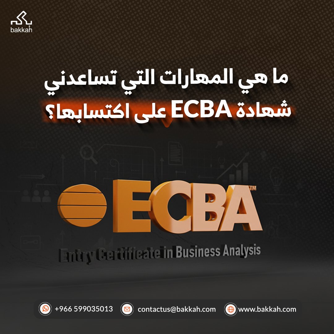 بكه تجب على اسئلتكم !

شهادة ECBA تساعدك تكتسب أهم المهارات المطلوبة في السوق السعودي، ومنها:

🔹 أساسيات تحليل الأعمال
🔹 فهم المتطلبات وتحليل أصحاب المصلحة
🔹 مهارات النمذجة والتوثيق
🔹 إتقان مفاهيم BABOK Guide

تقدر تحجز دورة من بكه ECBA الاكثر طلبا في السوق السعودي و احصل على