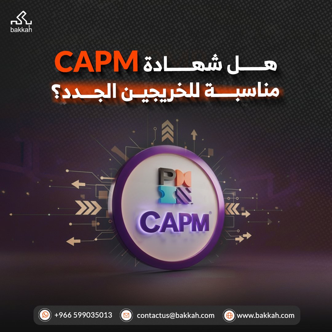 "كل الشركات تطلب خبرة، وأنا توّي متخرج!

هذا التحدي اللي يواجه كل الخريجين اللي يبحثون عن وظيفتهم الأولى.. طيب كيف تثبت نفسك في مجال إدارة المشاريع وإنت توك تبدأ؟ 🤔

✨ شهادة مساعد معتمد في إدارة المشاريع CAPM ✨

بوابتك لدخول مجال إدارة المشاريع بقوة، حتى لو ما عنك خبرة سابقة