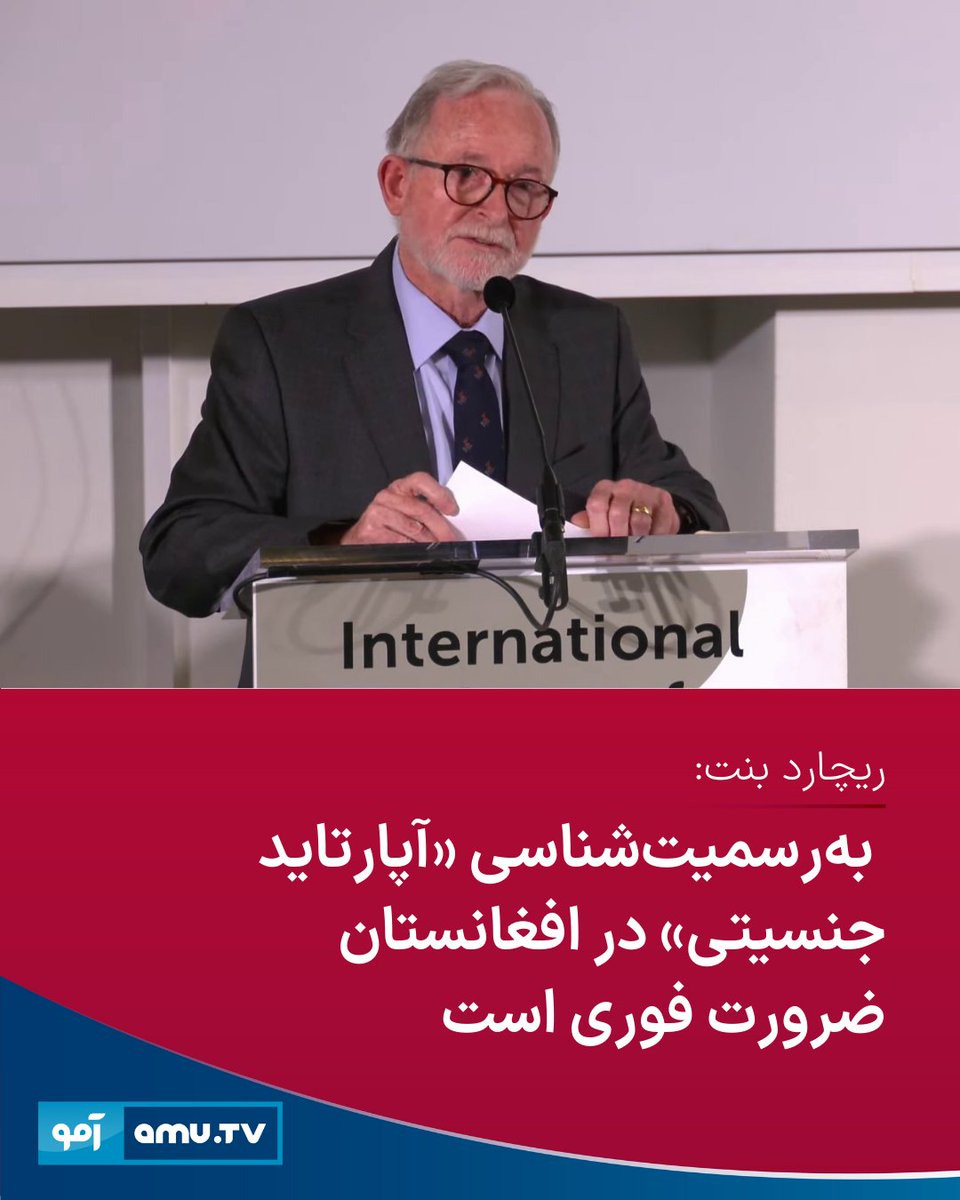 ریچارد بنت، گزارشگر ویژه حقوق بشر ملل متحد در نشست دادگاه مردمی در لاهه بر ضرورت تقویت حمایت جهانی از زنان افغانستان و جامعه مدنی این کشور تأکید کرد و گفت اکنون زمان آن رسیده است که «آپارتاید جنسیتی» علیه زنان در افغانستان به‌صراحت نام‌گذاری و محکوم شود.

او با اشاره به ابتکارهای