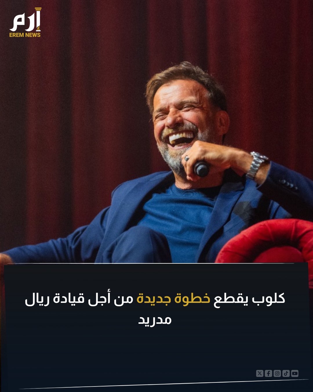 تضحية كبيرة للعودة إلى مجال التدريب .. اتخذ المدرب الألماني يورغن كلوب خطوة مهمة بشأن إمكانية عودته إلى مجال التدريب. وينتظر كلوب عرضًا رسميًا لتدريب ريال مدريد الإسباني حال إقالة المدرب الحالي تشابي ألونسو 