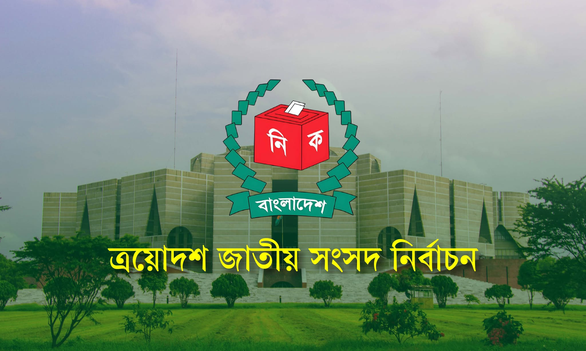 ১২ ফেব্রুয়ারি ভোট: ত্রয়োদশ জাতীয় নির্বাচন ও গণভোটের তারিখ ঘোষণা