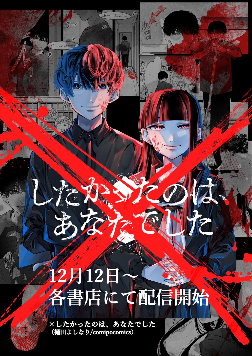 【お知らせ】
———人には誰でも「もうひとつの顔」がある。

新連載「×したかったのは、あなたでした。」
12月12日～各書店にて配信開始。
お求めやすい書店で手に取って頂けたら嬉しいです。
（恐らく1話無料です）
よろしくお願いいたします。