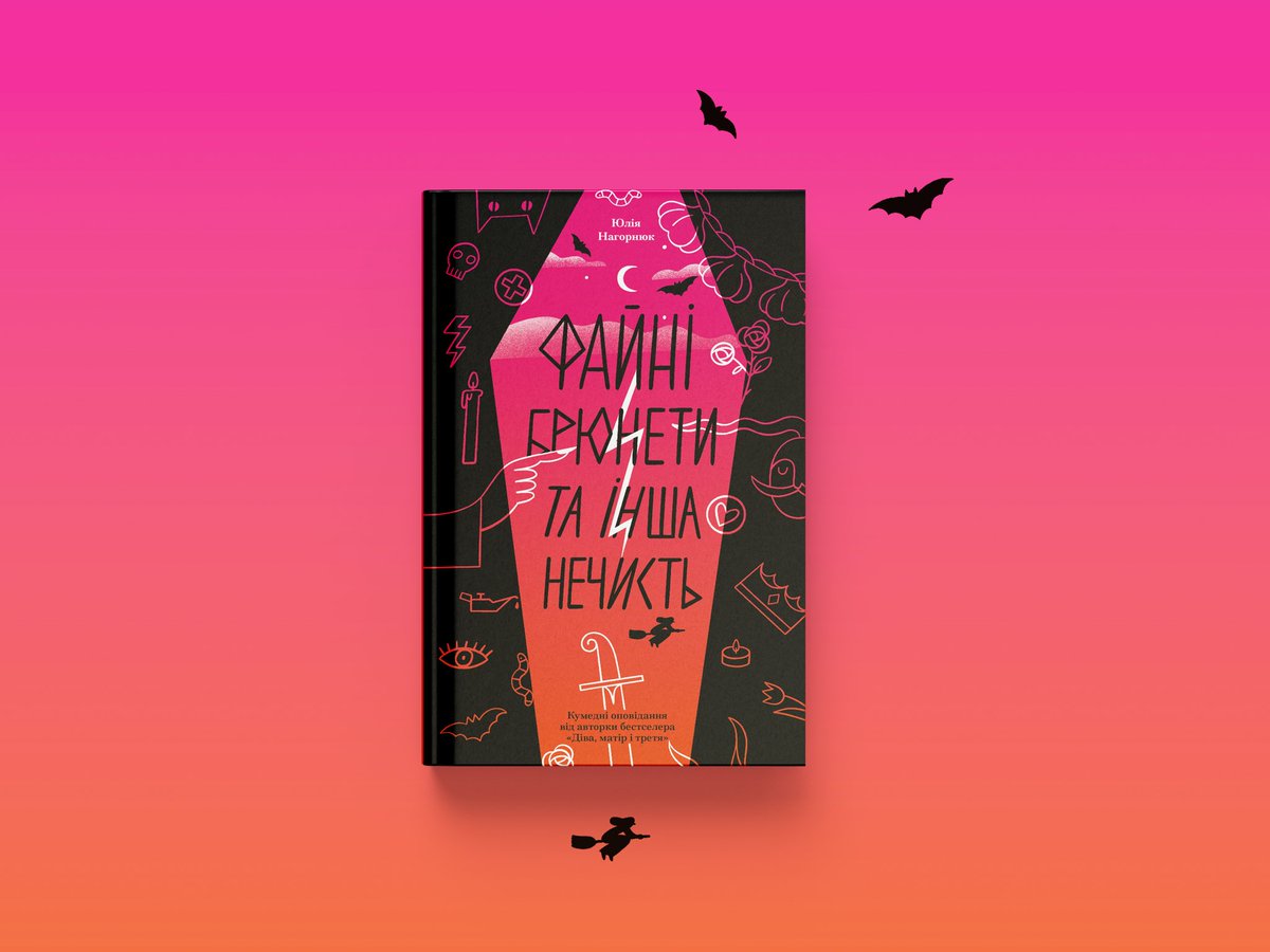 Тернопіль, як і містечка у вестернах, був замалим для цих двох. 

Нова книга Юлії Нагорнюк.