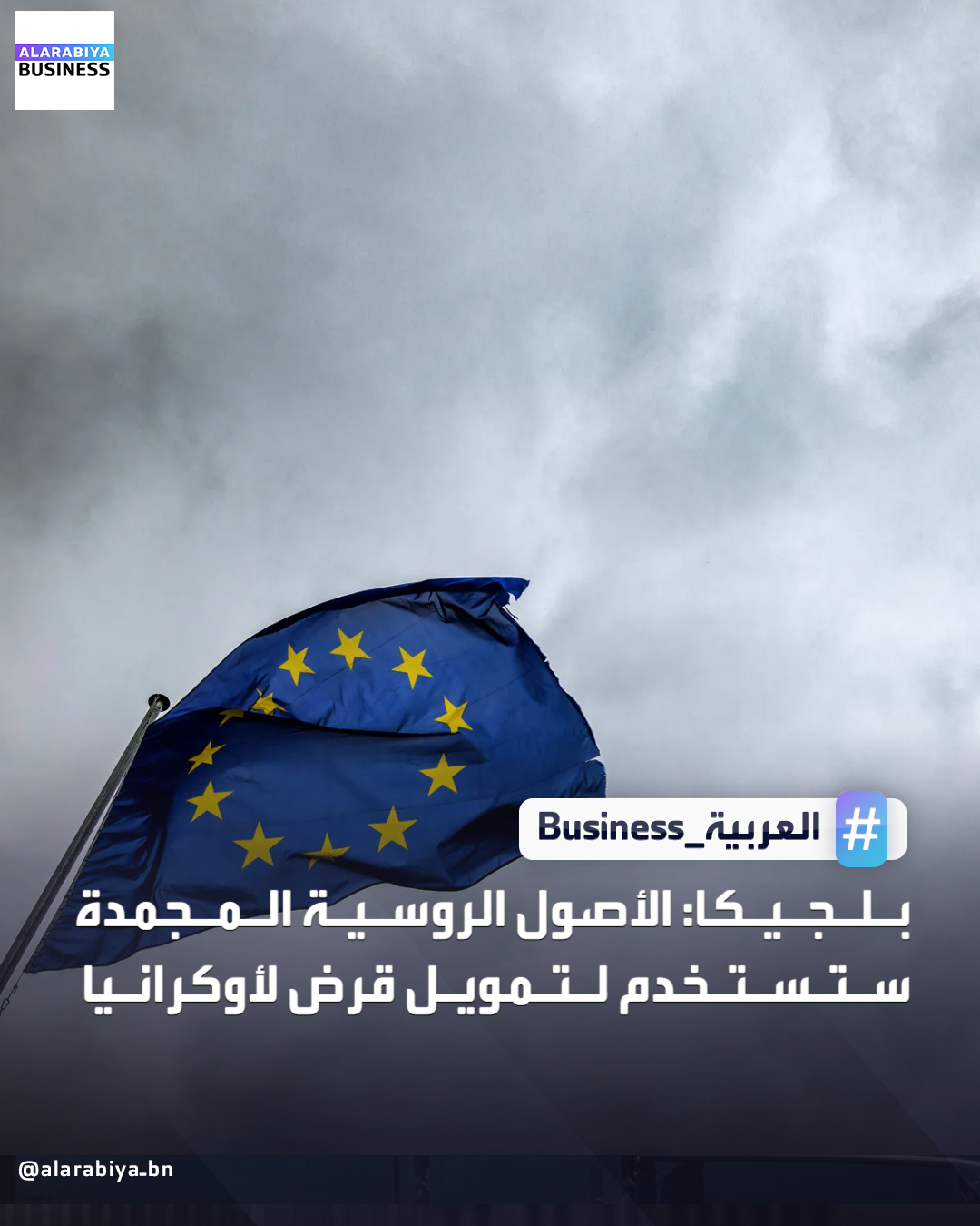 قال نائب رئيس الوزراء البلجيكي فنسنت فان بيتيجيم إن الأصول الروسية المجمدة سيتعين استخدامها لصالح أوكرانيا في مرحلة ما، لكنه أضاف أن بلجيكا "لن تقدم أي تنازلات متهورة" قبل أن توافق على أي اتفاق بهذا الشأن. أثارت بلجيكا، التي تحتفظ بمعظم الأصول في مستودع يوروكلير للأوراق المالية، مجموعة من المخاوف القانونية، مما أدى إلى تأخير اتخاذ القرار، الذي من المتوقع أن يتم اتخاذه في 18 ديسمبر _Business 