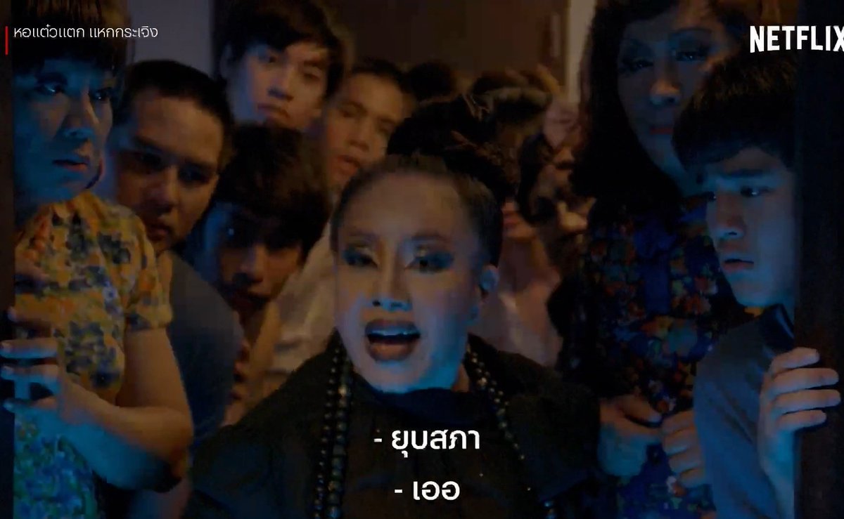 - ถ้าเลือกกูเบอร์ 4 กูจะช่วยมึงทุกอย่าง
- งั้นกูเลือกมึง
- เอองั้นกูไปละ
- เดี๋ยว ๆ แล้วจะเลือกมึงได้ตอนไหนล่ะ
#ยุบสภา 
หอแต๋วแตก แหกกระเจิง (2009)