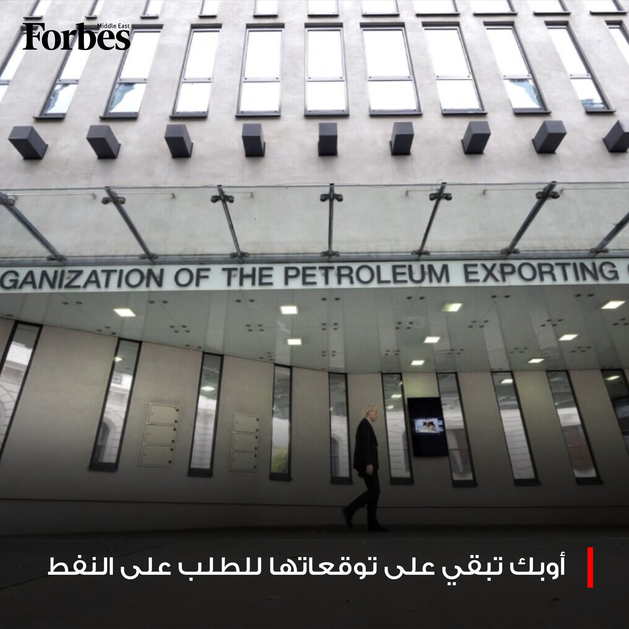 أوبك تبقي على توقعاتها للطلب على النفط عند 43 مليون برميل يوميًا في 2026 بعد أن بلغ الإنتاج في نوفمبر 43.06 مليون برميل يوميًا فوربس للمزيد 