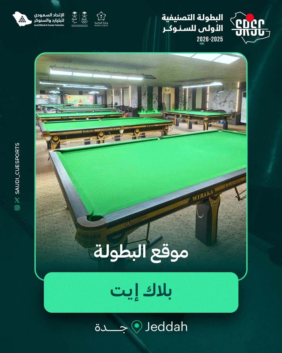 Saudi_CueSports's tweet photo. 📍 موقع البطولة التصنيفية الأولى للسنوكر – جدة
 بلاك إيت – Black Eight
موقع مميز في المنطقة الغربية ومهيأ لاستضافة مواجهات قوية ضمن منافسات السنوكر 🔴🔥
https://t.co/U9Nqt4xaWL
#السنوكر #SABSF #جدة #الاتحاد_السعودي_للبليارد_والسنوكر https://t.co/UM43uH0p1b