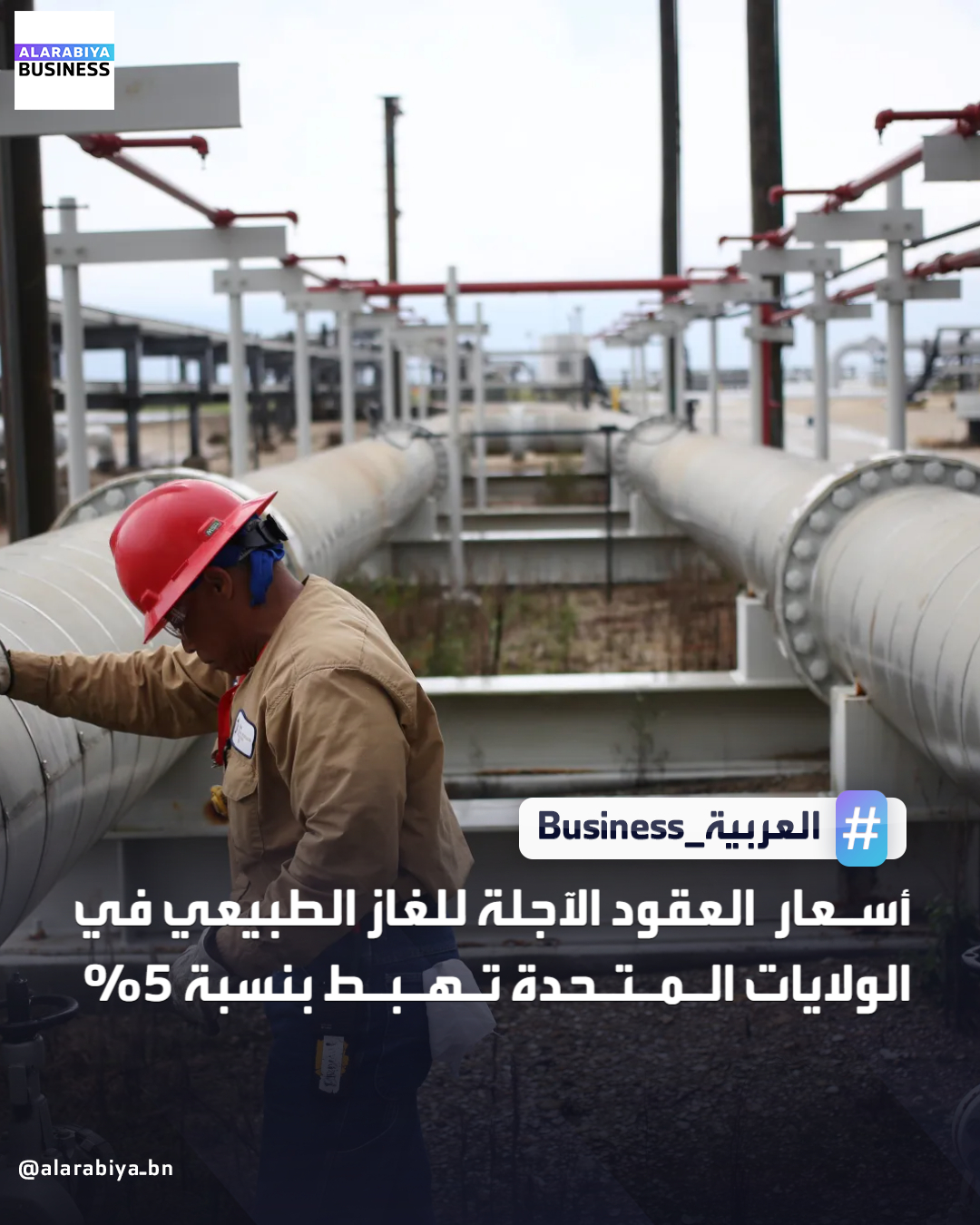 تراجعت أسعار العقود الآجلة للغاز الطبيعي في الولايات المتحدة بنسبة 5%، بعد أن أفادت إدارة معلومات الطاقة الأميركية بسحب كميات أكبر من المتوقع من مخزونات الغاز _Business 