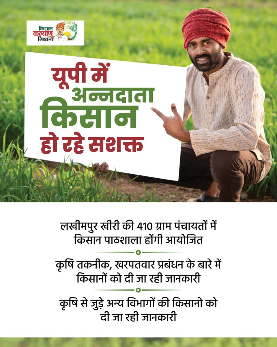 उत्तर प्रदेश सरकार ग्राम स्तर पर आधुनिक कृषि तकनीक व योजनाओं से किसानों को जोड़ने के लिए प्रशिक्षण कार्यक्रम चला रही है।

लखीमपुर खीरी की 410 ग्राम पंचायतों में चल रही किसान पाठशालाएँ ग्रामीण कृषि प्रणाली को अधिक सक्षम और जागरूक बना रही हैं।
