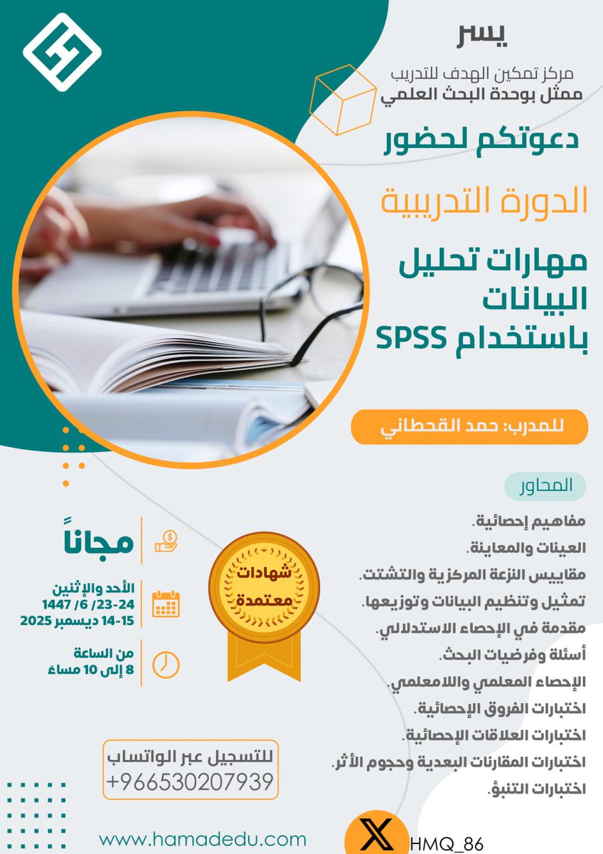 وهذا البرنامج اللي وعدتكم فيه، برنامج متكامل في الإحصاء وتحليل البيانات، سأخذك من الصفر في تحليل البيانات، وإجراء الاختبارات الإحصائية، وهندسة النماذج الإحصائية، باستخدام SPSS.
البرنامج متعوب عليه جداً، وأقيم أكثر من ٣٠ مرة، وفي كل مره ولله الحمد يكون الأداء مرضياً للجميع.
هذه