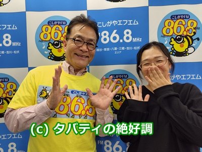 #こしがやエフエム
#タバティの絶好調 
毎週金曜日：20時30分
毎週日曜日：17時30分
12/12～1/18は2025年4月の再放送。
親子学びサークルひみつきち：根岸千怜さんとの対談です。
どんな先生なら好き？　どんな授業なら楽しい？など子ども目線での教育を語り合っています。
お聴きください。