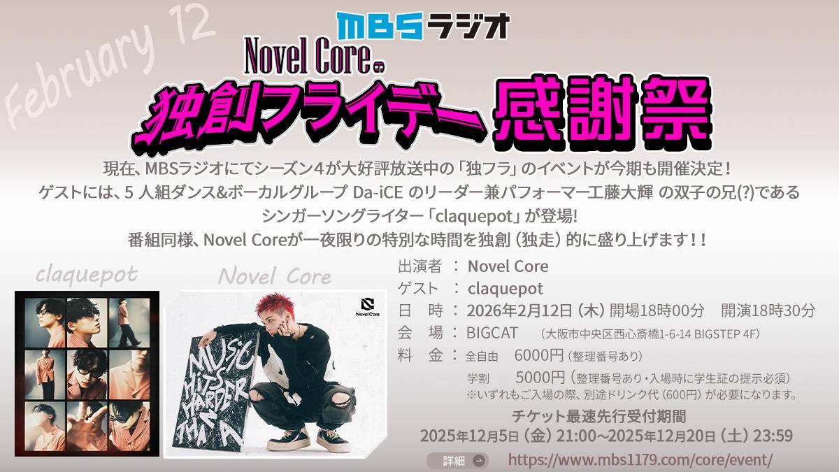 MBSラジオ #NovelCore の独創フライデー感謝祭 ＼ チケット最速先行
