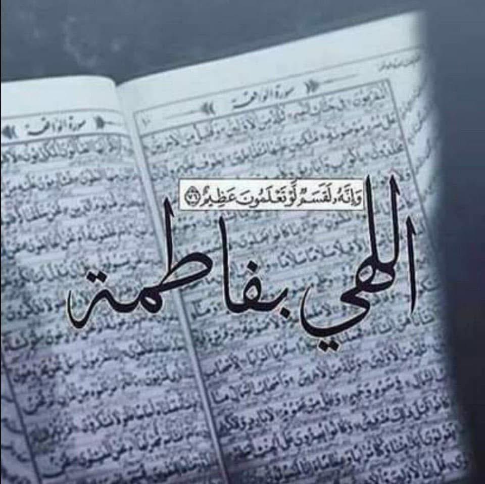 💠  وَإِنَّهُ لَقَسَمٌ لَوْ تعلمون عظيم  💠

- قال الصادق عليه السلام :

{ عليكم بالزهراء إستغيثوا بأسمها ونادوا مولاتكم فاطمة

وحينئذ تقضى حاجتكم وتنالون مطلبكم }

   📚 الاسرار الفاطمية ص 37

- دخل رجل على الإمام الصادق عليه السلام وقال له :

يا إبن رسول الله : لي إلى الله حاجة