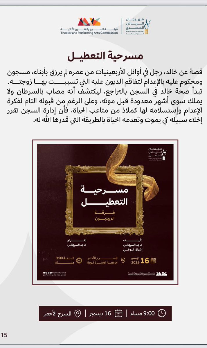 تُعرض مسرحية (التعطيل) ضمن #مهرجان_الرياض_للمسرح في دورته الثالثة.

قصة وفكرة: ماجد السيهاتي
تأليف وكتابة: إشراق الروقي

نلتقيكم على خشبة المسرح حيث تدور الحكاية بخفّة، في عرضٍ يُضيء المشهد من زاوية لا تعرف سوى الدهشة 🎭