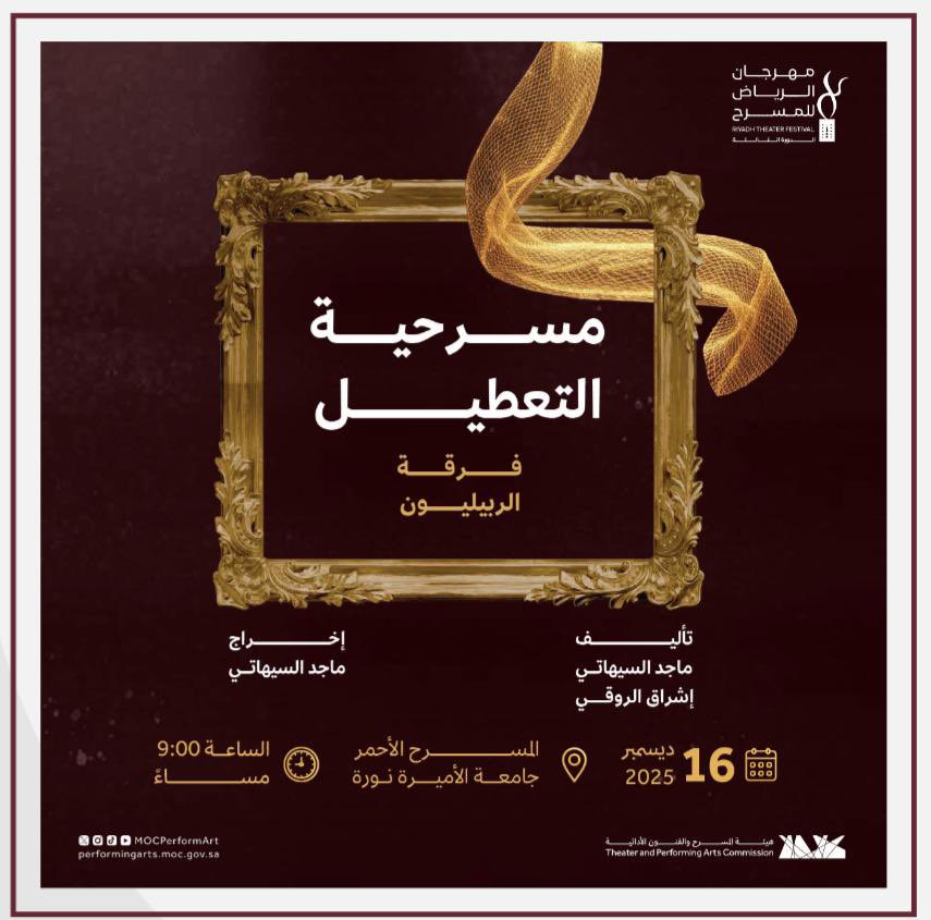 Esshraq's tweet image. تُعرض مسرحية (التعطيل) ضمن #مهرجان_الرياض_للمسرح في دورته الثالثة.

قصة وفكرة: ماجد السيهاتي
تأليف وكتابة: إشراق الروقي

نلتقيكم على خشبة المسرح حيث تدور الحكاية بخفّة، في عرضٍ يُضيء المشهد من زاوية لا تعرف سوى الدهشة 🎭