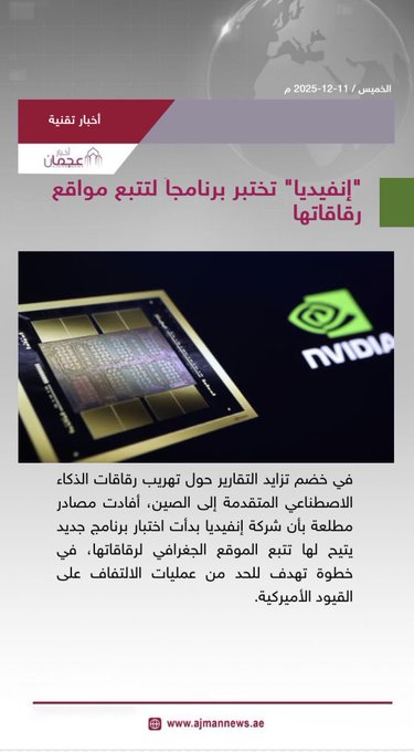 إنفيديا تختبر برنامجاً لتتبع مواقع رقاقاتها. رابط الخبر كاملا: #أخبار_تقنية 