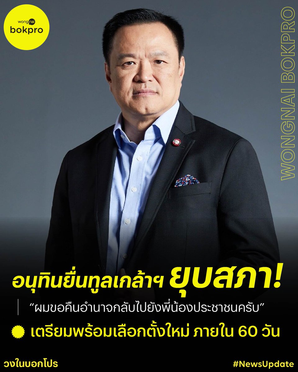 📌 ด่วน! วันที่ 11 ธ.ค. นาย อนุทิน ชาญวีรกูล นายกรัฐมนตรี และรัฐมนตรีว่าการกระทรวงมหาดไทย ยื่นทูลเกล้าฯ "ยุบสภา" และโพสต์เฟซบุ๊ก ว่า "ผมขอคืนอำนาจกลับไปยังพี่น้องประชาชนครับ" ประชาชนเตรียมพร้อมเลือกตั้งใหม่ ภายใน 60 วัน!
.
🙏 ขอบคุณข้อมูลและรูปภาพจาก : Matichon Online
.