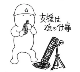 ポは帝国陸軍が「接近戦重視」と聞いて、銃剣でつんつんし合う距離で戦うつもりなのかと思いましたけど、ここでいう「接近」とは、砲兵火力の間合い(数km)より近い、擲弾筒、重機関銃、軽機関銃のそれ(数百m)という意味なんすかねぇ…。 