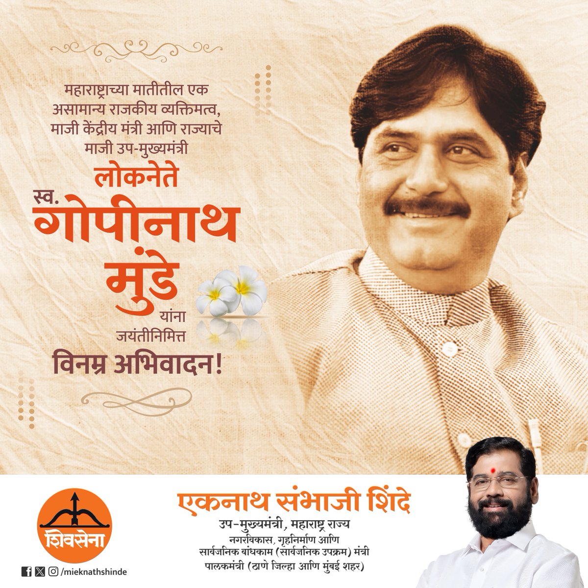 mieknathshinde's tweet photo. महाराष्ट्राच्या मातीतील एक असामान्य राजकीय व्यक्तिमत्व, माजी केंद्रीय मंत्री आणि राज्याचे माजी उप-मुख्यमंत्री लोकनेते स्व.गोपीनाथ मुंडे साहेब यांना जयंतीनिमित्त विनम्र अभिवादन.

#गोपीनाथ_मुंडे #GopinathMunde https://t.co/5lay3x9yo3