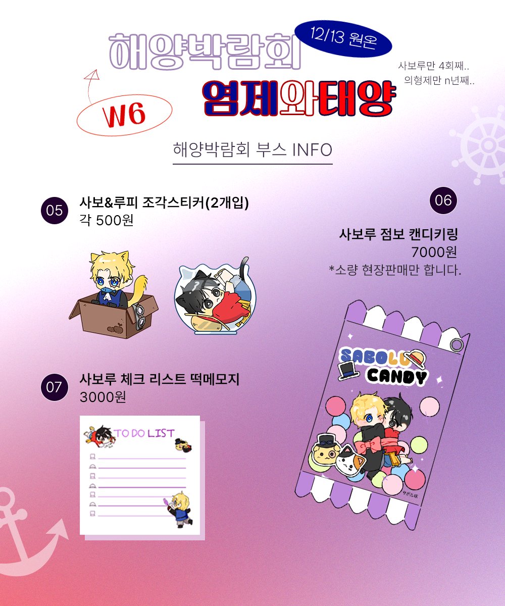 [RT=❤]🏴‍☠️해양박람회4 W6 염제와태양 부스최종 INFO

⟡ 대부분의 굿즈 소량 현장판매만 합니다!
⟡ 대략 점심시간(12~1시)전 부스 조기 종료 가능성이 있습니다.
⟡ 현금결제, 계좌이체 가능합니다!
⟡ 회지(성인본)구매시 신분증 필수!
⟡ 회지의 파본 및 환불 문의는 현장에서만 가능합니다.