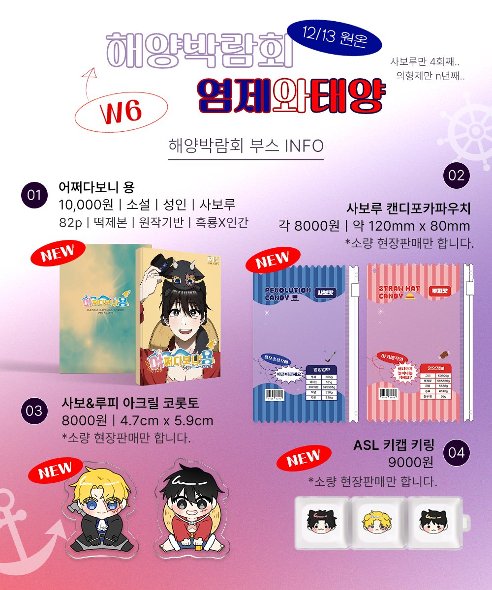 RealoveSL's tweet photo. [RT=❤]🏴‍☠️해양박람회4 W6 염제와태양 부스최종 INFO

⟡ 대부분의 굿즈 소량 현장판매만 합니다!
⟡ 대략 점심시간(12~1시)전 부스 조기 종료 가능성이 있습니다.
⟡ 현금결제, 계좌이체 가능합니다!
⟡ 회지(성인본)구매시 신분증 필수!
⟡ 회지의 파본 및 환불 문의는 현장에서만 가능합니다. https://t.co/tzeALFQSba
