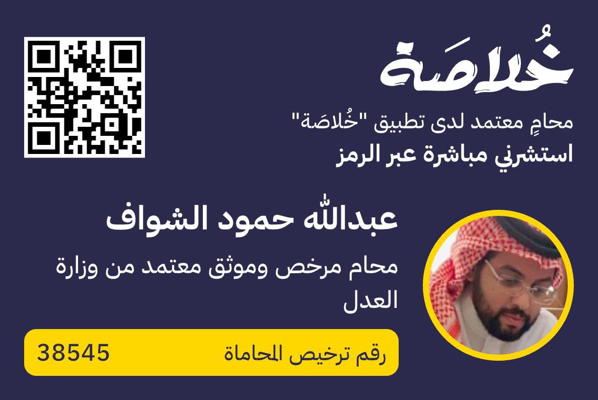 هل تواجه دعوى تجارية تهدد استقرار أعمالك؟

يسعدنا في منصة "خُلاصَة" إتاحة تواصلك مع سعادة المحامي الأستاذ/ عبدالله حمود الشواف الخبير بالقضايا التجارية؛ للحصول على استشارتك القانونية.

[استشارة فورية عبر مسح الباركود]

#استشارات_قانونية
#محاموا_خلاصة
 #تطبيق_خُلاصَة
#تطبيق_خلاصة