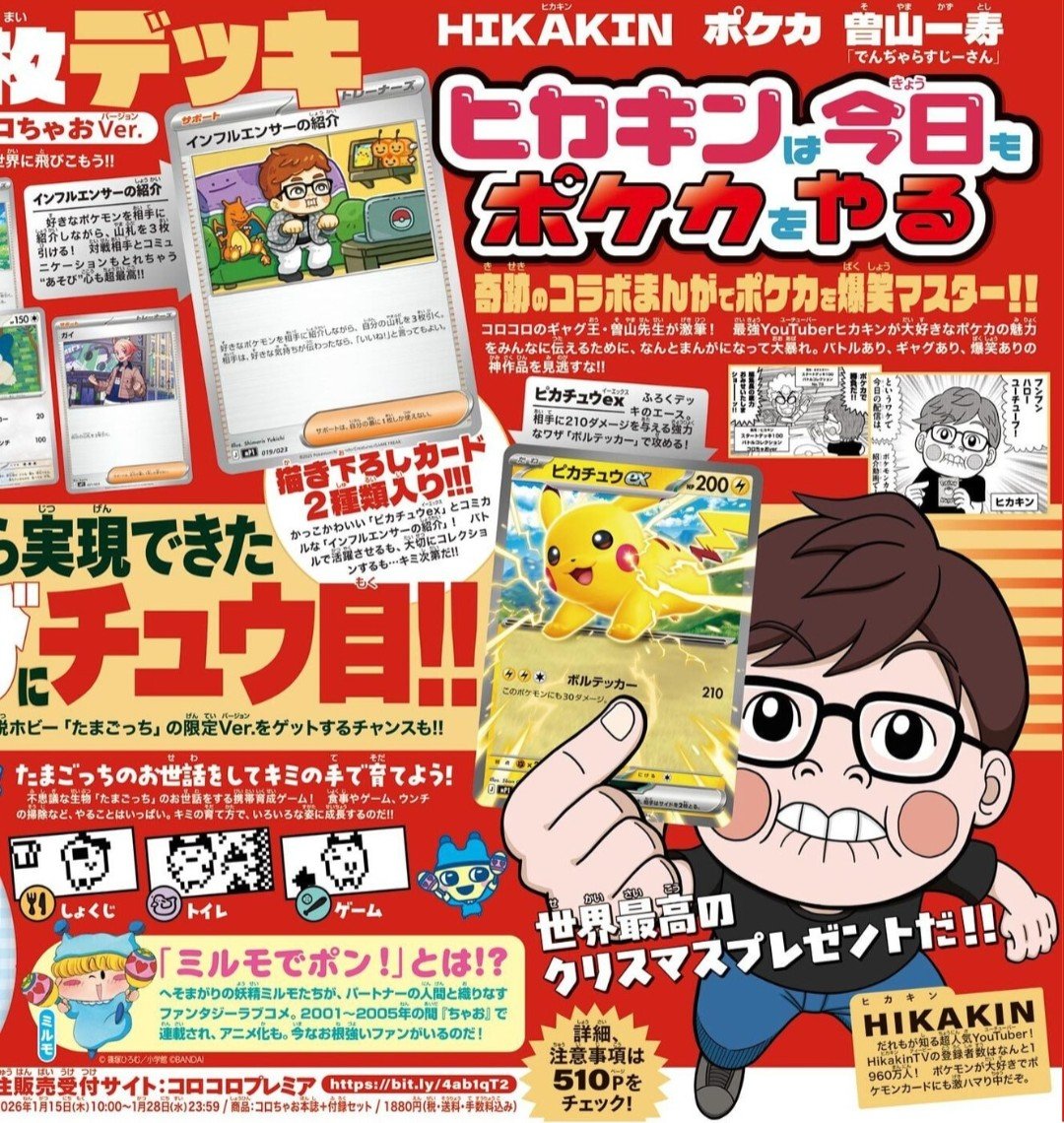 月刊コロコロコミック 2026年1月号』を購入しました。2026年1月15日