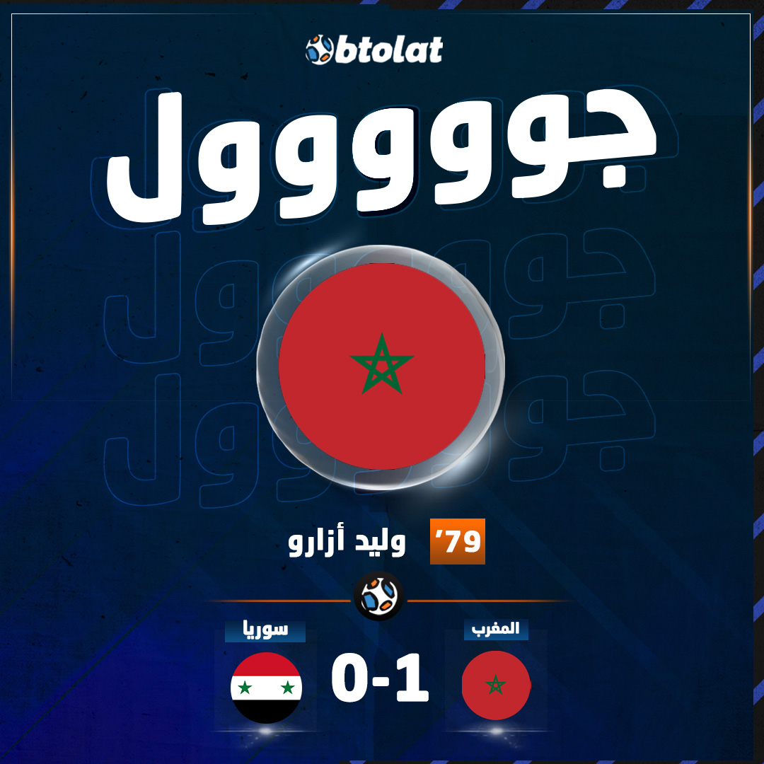 جوووووووووول! وليد أزارو يكسر الصمت التهديفي ويسجل الهدف الأول لـ المغرب في شباك سوريا بعد متابعة رائعة للكرة التي ارتدت من الحارس في د79 