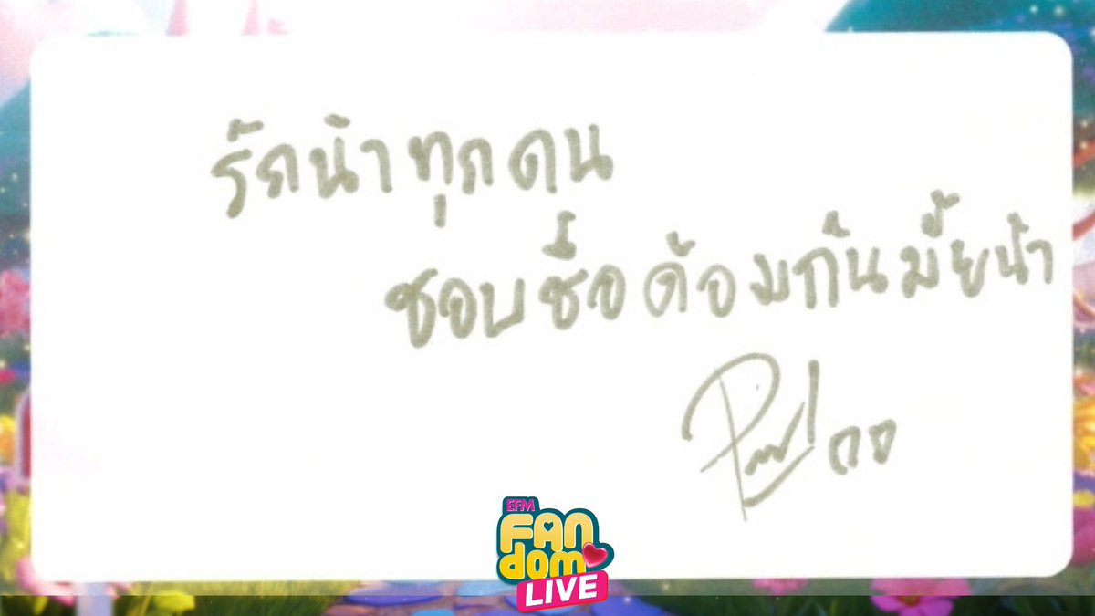 EFM_STATION's tweet image. ค่ำคืนนี้ 💌 ก่อนจะเข้านอน #เพิร์ลพีค เขียนจดหมายส่งถึง 'PeoPle' บอกได้เลยน่ารัก อบอุ่น หัวใจสุด ๆ

#PearlPeakxFANDOMLIVE
#pearlpooo #peakpeemapol
#PearlPeak #FANDOM_Loveletters