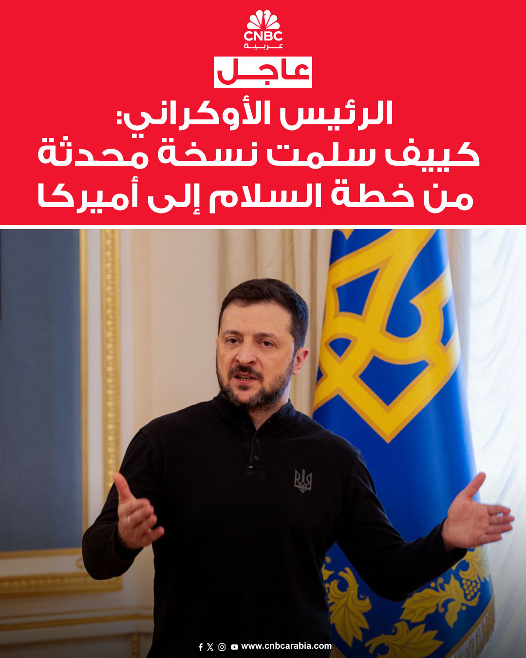 الرئيس الأوكراني فولوديمير زيلينسكي: إطار عمل يشمل خطة سلام من 20 بنداً وضمانات أمنية واتفاقية لإعادة بناء أوكرانيا. كييف سلمت نسخة محدثة من خطة السلام إلى أميركا أمس الأربعاء. القضايا المتعلقة بالأراضي لا تزال قيد البحث. من حق الأوكرانيين إبداء رأيهم في التنازلات المتعلقة بأراض عبر استفتاء. الولايات المتحدة تريد التوصل إلى تفاهم بشأن مقترحات السلام بحلول عيد الميلاد #عاجل 