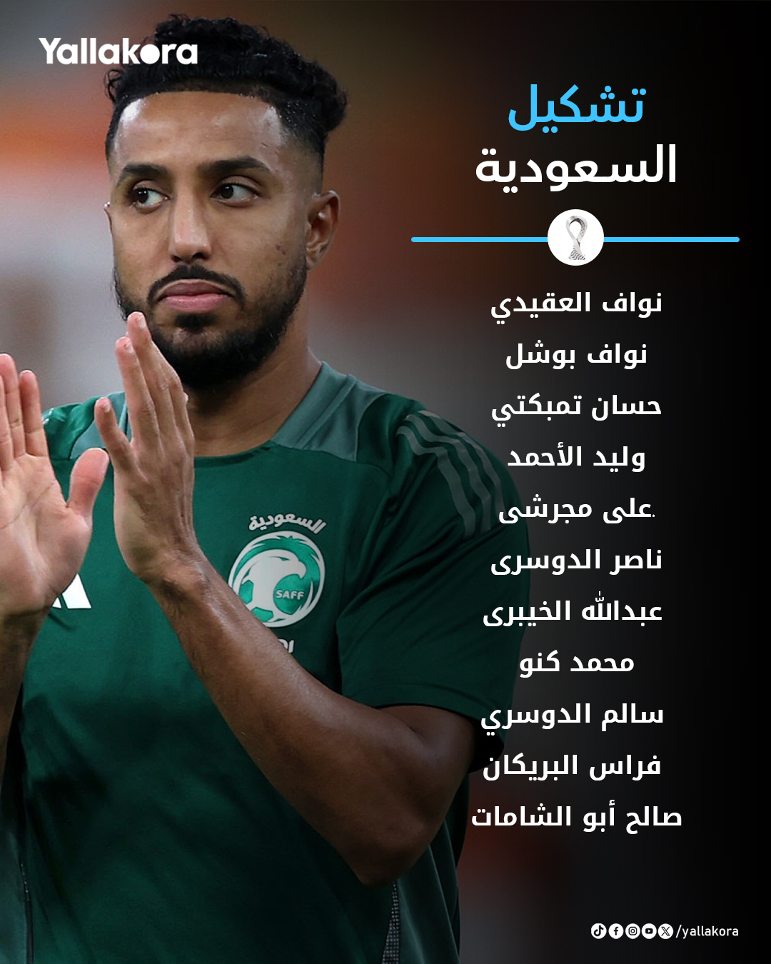 بقيادة سالم الدوسري.. السعودية بالقوة الضاربة أمام فلسطين في كأس العرب 2025 #كأس_العرب 