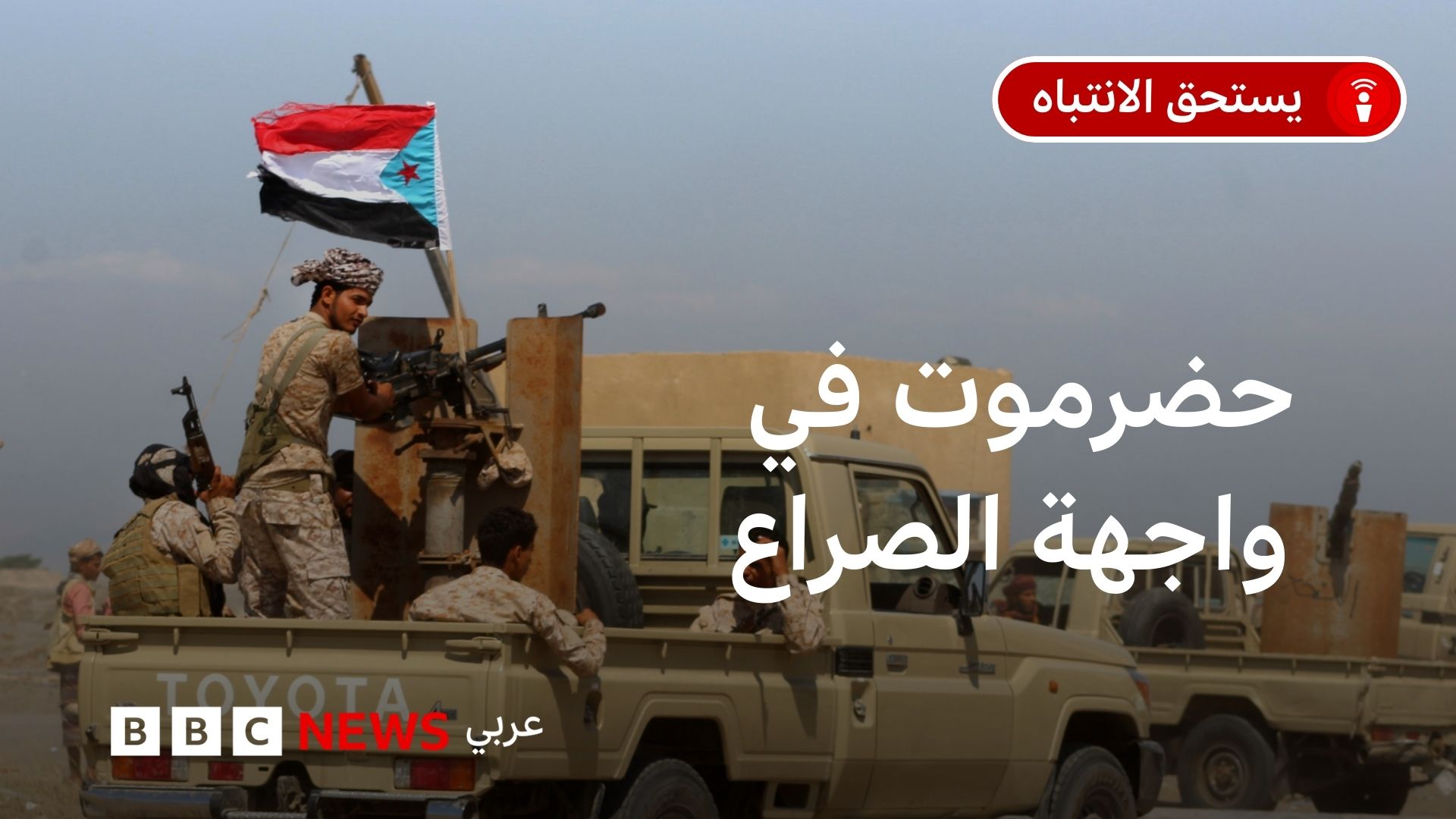 سيطر المجلس الانتقالي الجنوبي في اليمن على محافظتي حضرموت والمهرة، فما الذي نعرفه عنهما؟. : #اليمن 