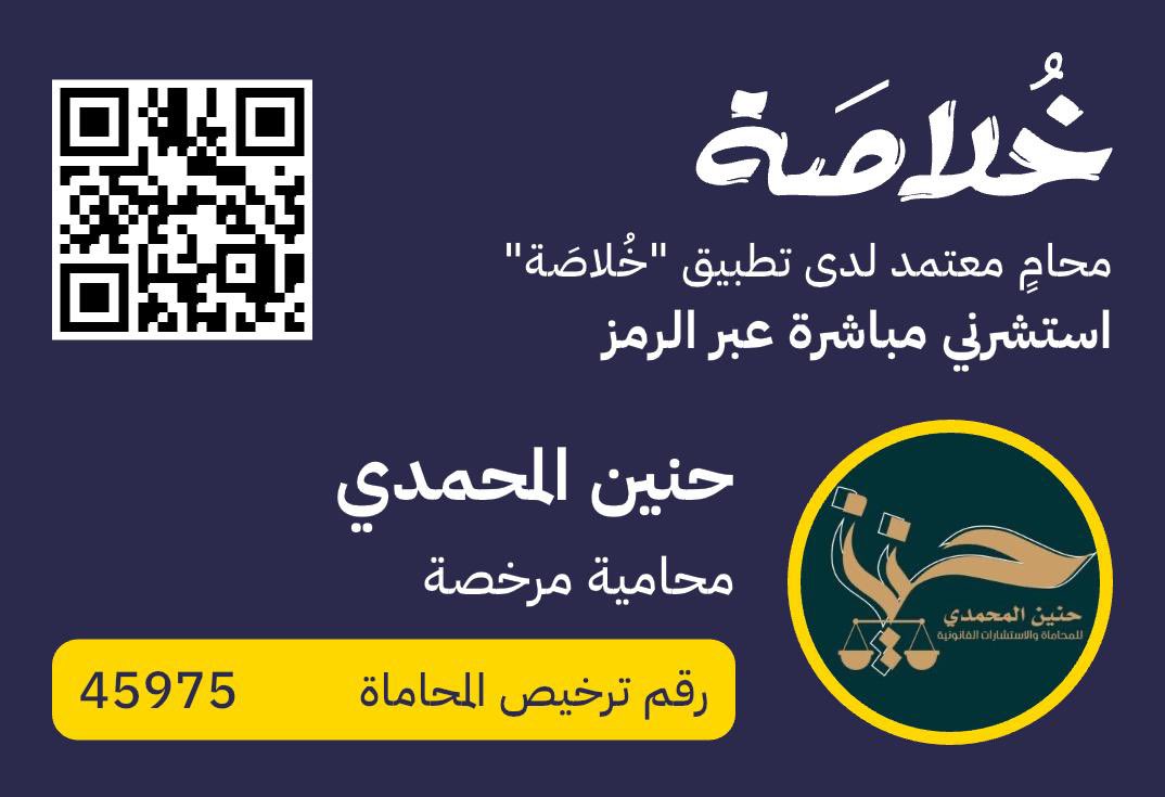 لديك قضية #حضانة؟

قرارك بالاستشارة الآن قد يغيّر كل شيء.

سعادة المحامية الأستاذة/ حنين المحمدي جاهزة لتقديم استشارة دقيقة تحفظ حقوقك خلال دقائق بإذن الله.

[استشارة فورية عبر مسح الباركود].

#استشارة_قانونية
#محاميات_خلاصة
#تطبيق_خُلاصَة
#تطبيق_خلاصة