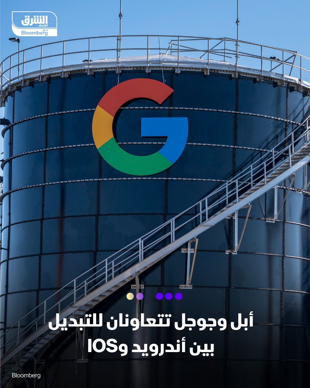 شركتا أبل وجوجل تستعدان لتغيير تجربة المستخدمين للتنقل بين نظامي تشغيل الهواتف الذكية أندرويد وiOS، بعدما ظهرت علامات جديدة داخل الكود الخاص بنظام تشغيل Android Canary المخصص للمطورين تؤكد ذلك. تقرير 9to5Google يؤكد ظهور أدوات انتقال جديدة على إصدار 2521 من أندرويد كاناري ستصل لاحقاً إلى iOS 26 التجريبي. الميزة المنتظرة قد تشمل أنواع بيانات أوسع، ما يجعل الانتقال بين النظامين أكثر سلاسة من التطبيقات الحالية مثل Move to iOS وAndroid Switch. خطوة تعكس توجّه أبل وجوجل لتقليل فجوة التجربة وتحسين التكامل بين النظامين للمستخدمين حول العالم 