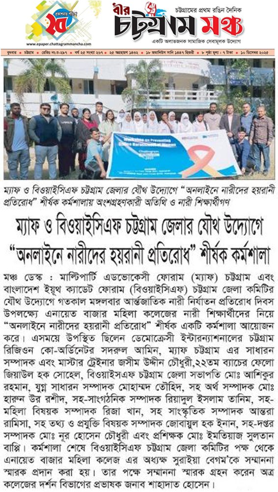 Ashiqbd10's tweet photo. আর্ন্তজাতিক নারী নির্যাতন প্রতিরোধ দিবসে ম্যাফ, বিওয়াইসিএফ-চট্টগ্রাম জেলা কমিটি যৌথভাবে এই গুরুত্বপূর্ণ দিবসটিকে সফলতার সাথে পালন করল। News- Daily Chottogram Moncho, Daily Shuprovat #bycf #internationalwomenday #democracy2025 https://t.co/4LVtcO88oS