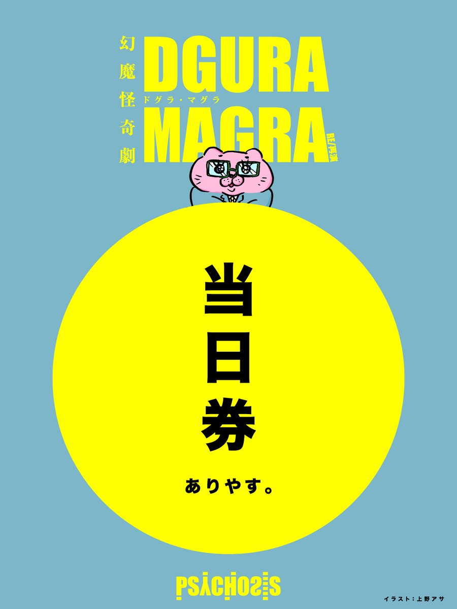 ＼当日券ありやす／
数に限りがございます。
当日の開演１時間前に劇場に直接お越しください。

＼開演前物販やりやす／
受付開始時間から20分間程度、物販をロビーにて行なっております。是非お立ち寄りください！

⚠️大きなお荷物は駅のロッカーなどをご利用ください。