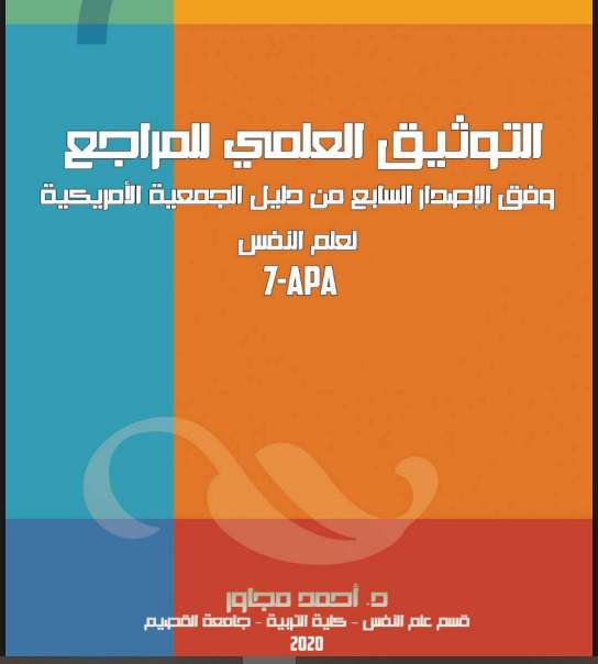التوثيق العلمي للمراجع وفق الإصدار السابع من دليل الجمعية الأمريكية لعلم النفس  APA7  الرابط drive.google.com/file/d/1U8UYIi…

 👇👇