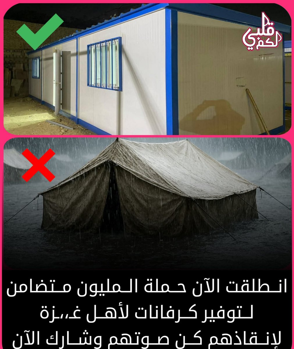 "هذا ما يحتاجه أهل غـۯة الآن: كرفانات سكنية عاجلة قبل أن نفقدهم إلى الأبد."
تحدثوا عنهم يا اصحاب الترندات💚