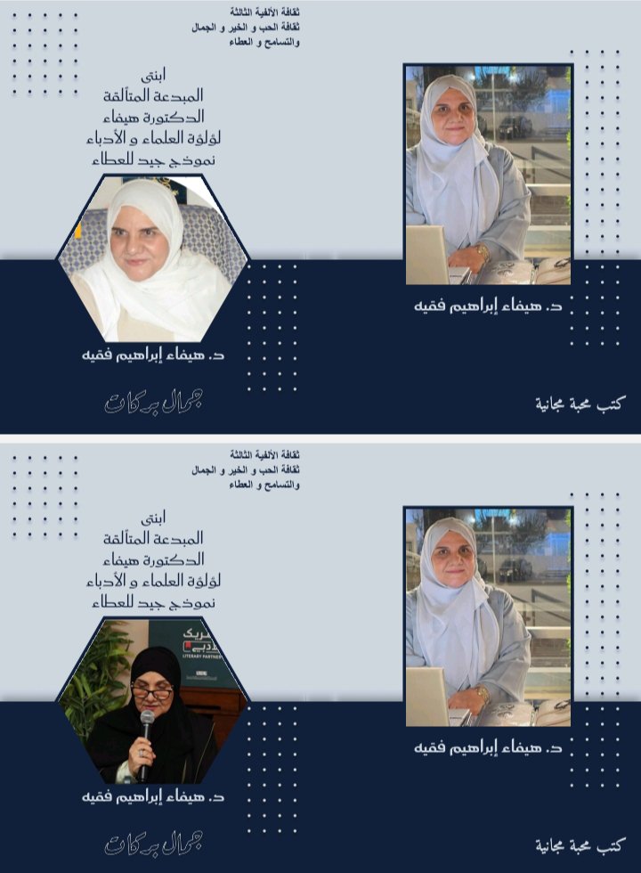 <a href="/haifaafaqeih/">د.هيفاء ابراهيم فقيه</a> ابنتي الدكتورة المبدعة المتألقة العالمة الحالمة العالية الغالية الطيبة النقية حفظك ورعاك واكرمك الله🌹🤲
مبارك ملايين ملايين ملايين🌹💎
وأنت كنت ومازلت وستظلين درة المبدعين🌹💎
وفي المستقبل القريب سيكون لك 100 كتاب بفضل رب العالمين🌹💎