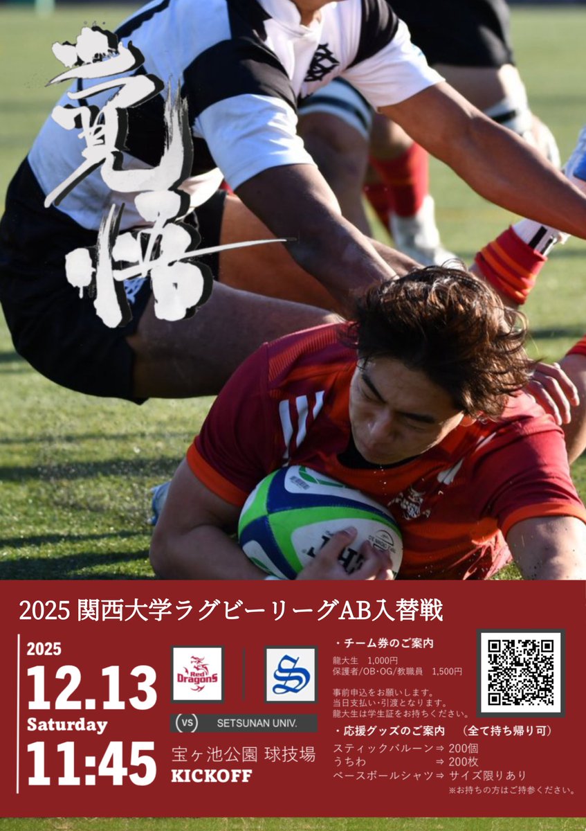 🐉【2025 関西大学ラグビーリーグAB入替戦のお知らせ】 vs 摂南大学 12