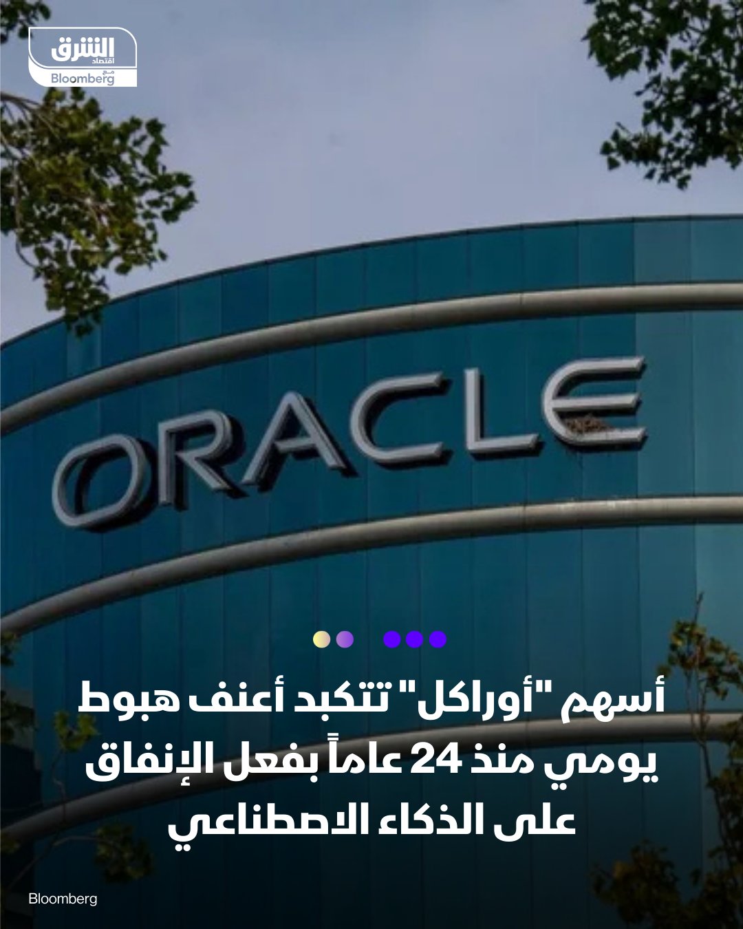 سهم أوراكل يتراجع بأكبر وتيرة منذ أكثر من 24 عاماً، بعد إعلان قفزة كبيرة في الإنفاق على مراكز بيانات الذكاء الاصطناعي. الشركة تكشف عن نفقات رأسمالية تقارب 12 مليار دولار في الربع المالي الثاني، مقارنة بـ 8.5 مليار دولار سابقاً، ومتجاوزة توقعات المحللين عند 8.25 مليار دولار. الزيادة في الإنفاق تستغرق وقتاً أطول للتحول إلى إيرادات سحابية، ما أثار قلق المستثمرين وأدى إلى الضغط على السهم. 