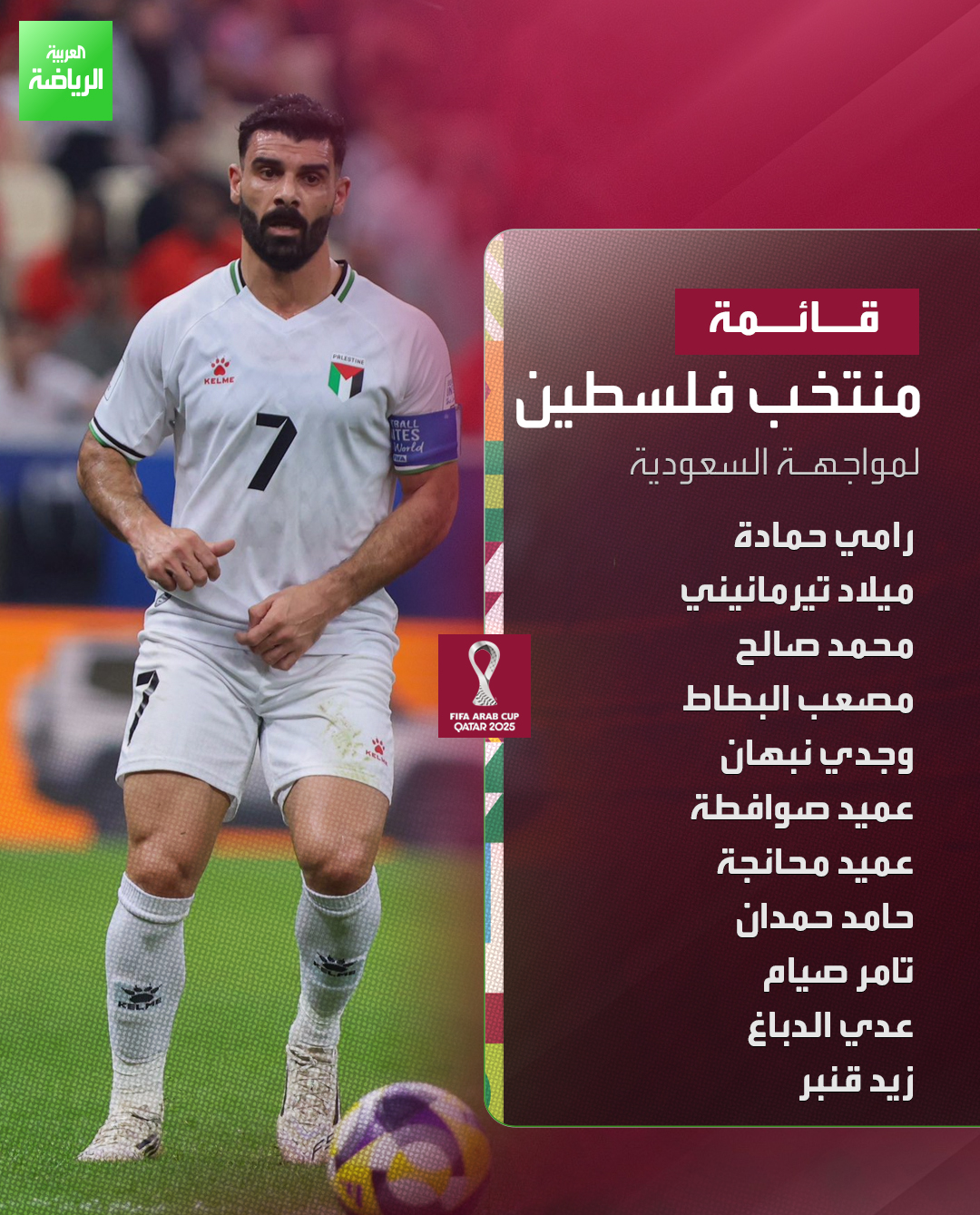 قائمة منتخب فلسطين لمواجهة السعودية في ربع نهائي كأس العرب 