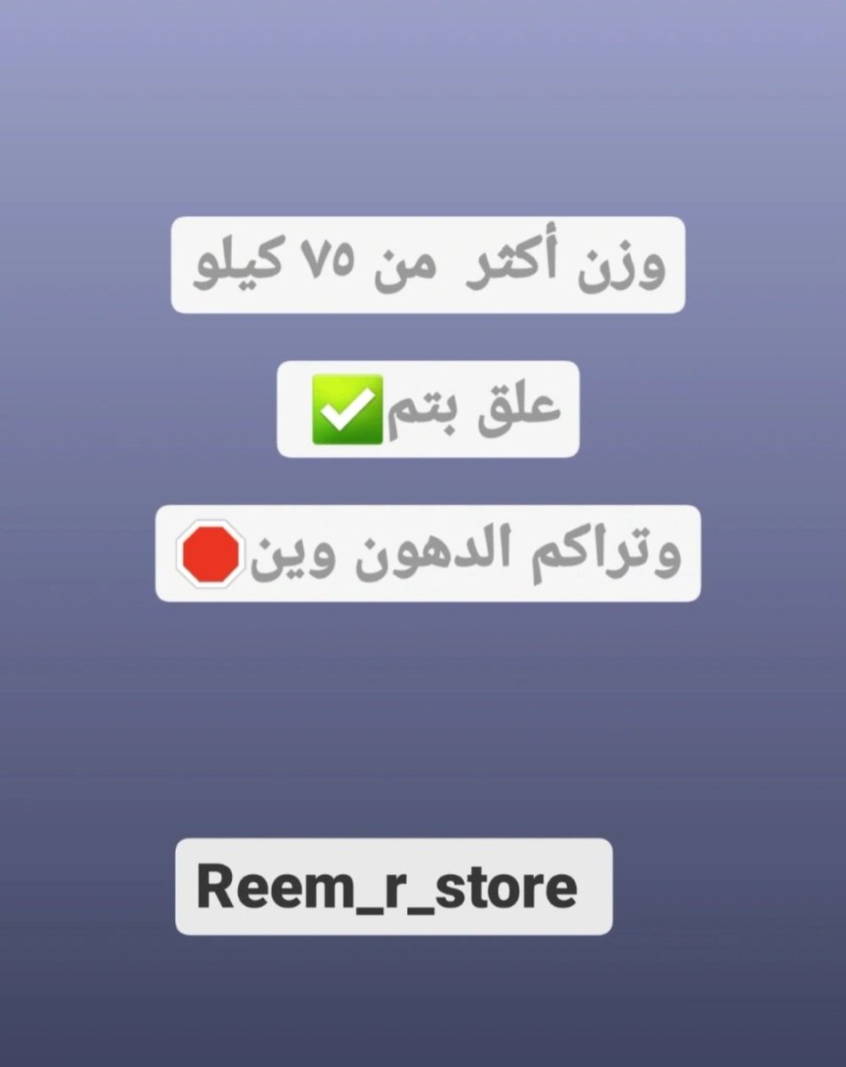 متوفر علاج طبيعي   ⬇️

/ لتنحيف  الجسم 
 الكرش والخصر ونزول الدهون
 المتراكمة العنيدة 🛑👌

/ علاج النحافة 🛑

/علاج القولون ومشاكل المعدة 🛑
راسلني بنوع حالتك 👇👇👇👇ومتاح الاستفسار علي حساب انستقرام 👇📩instagram.com/reem_r_store?i…
