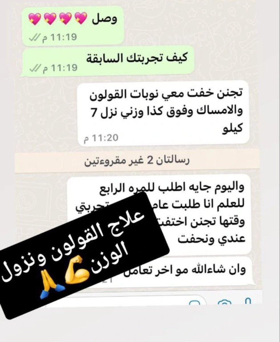 متوفر علاج طبيعي   ⬇️

/ لتنحيف  الجسم 
 الكرش والخصر ونزول الدهون
 المتراكمة العنيدة 🛑👌

/ علاج النحافة 🛑

/علاج القولون ومشاكل المعدة 🛑
راسلني بنوع حالتك 👇👇👇👇ومتاح الاستفسار علي حساب انستقرام 👇📩instagram.com/reem_r_store?i…