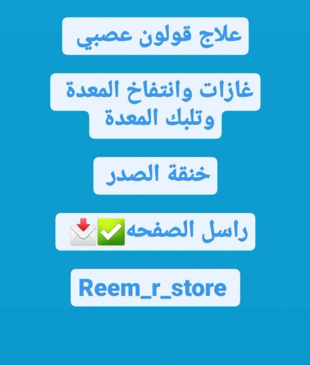متوفر علاج طبيعي   ⬇️

/ لتنحيف  الجسم 
 الكرش والخصر ونزول الدهون
 المتراكمة العنيدة 🛑👌

/ علاج النحافة 🛑

/علاج القولون ومشاكل المعدة 🛑
راسلني بنوع حالتك 👇👇👇👇ومتاح الاستفسار علي حساب انستقرام 👇📩instagram.com/reem_r_store?i…