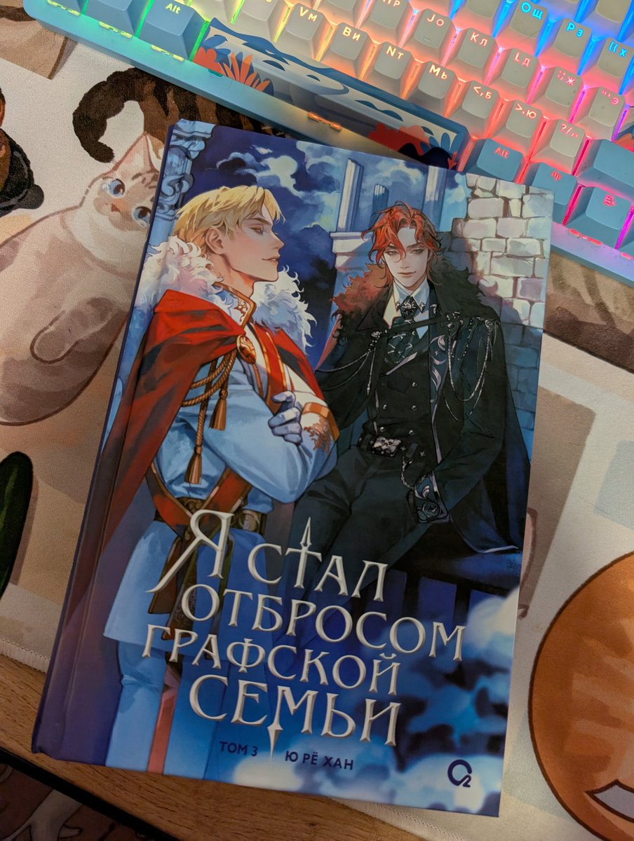 Наконец 3 том дома 😌❤️🥰
#lcf #LoutoftheCountsFamily