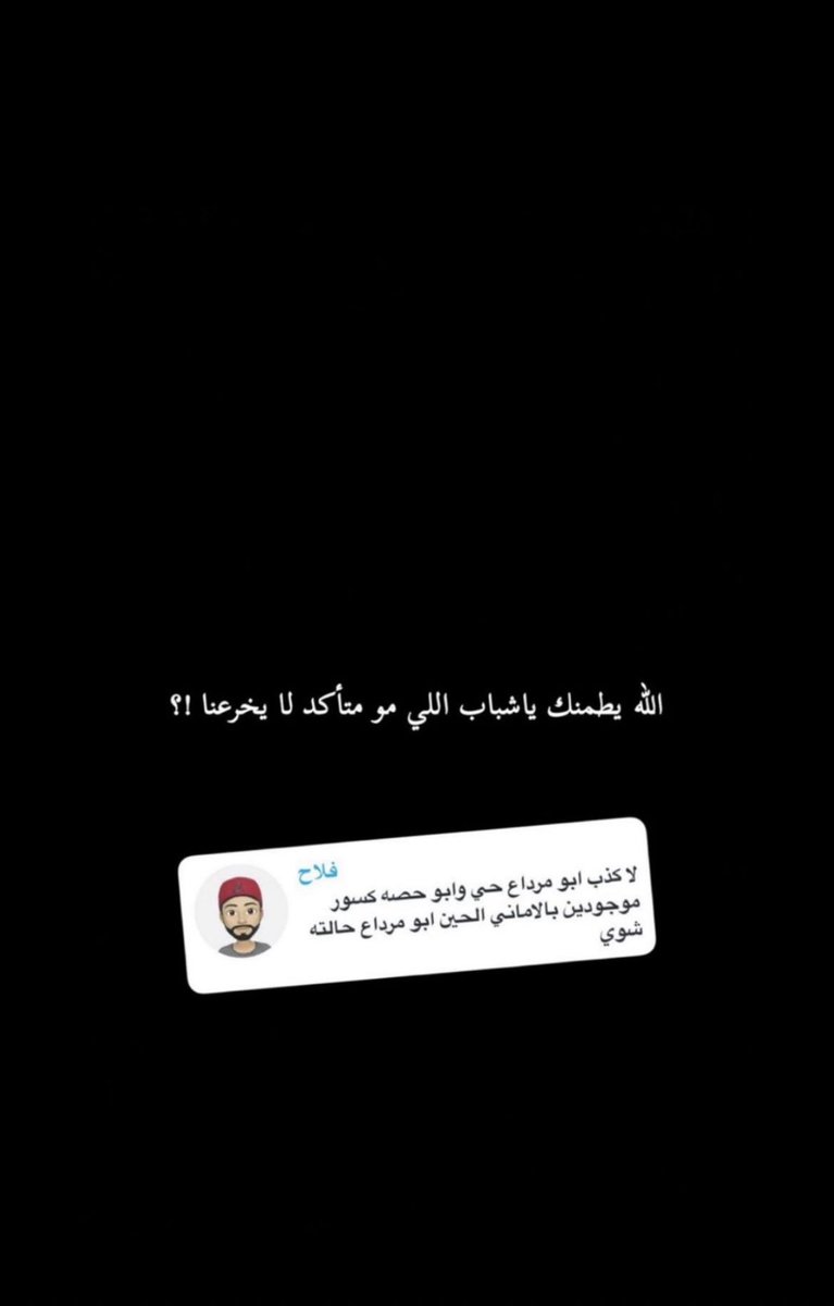 #ابو_مرداع الله يسعدك ياللي مرسل هالخبر وعقبال ماتفرحنا بخروجهم من المستشفى بخير وصحه يالله ياكريم انك تقومهم بالسلامه