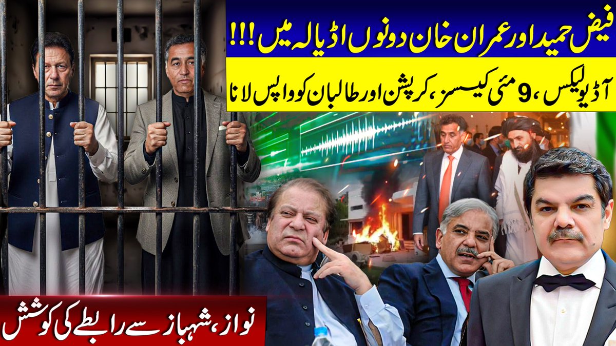 TeamKharaSach's tweet image. Audio leaks. 9 May cases more to come for Faiz Hameed. TTP killers were given refuge by him?? Why?
youtu.be/h82MqE50h1c?si…